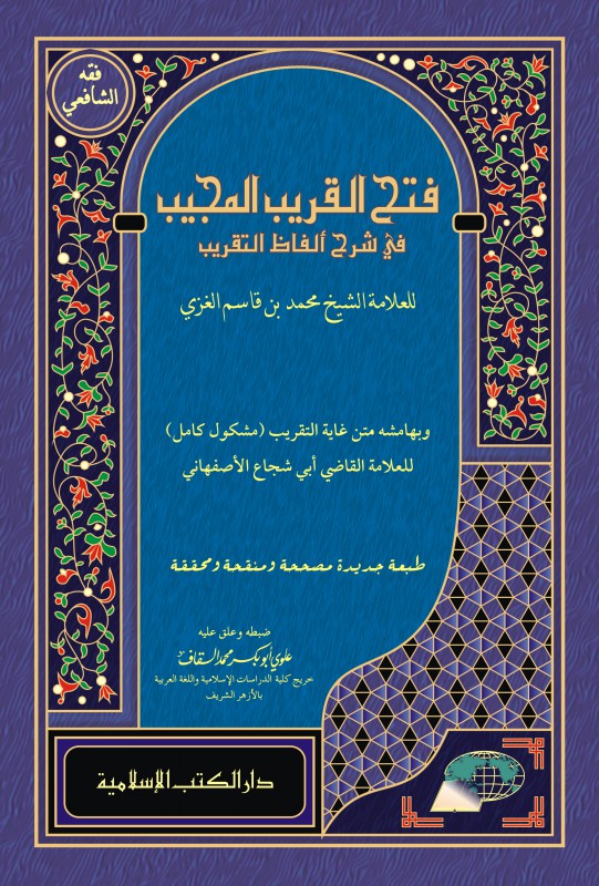 FATHUL QARIB AL-MUJIB