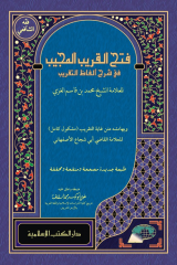 FATHUL QARIB AL-MUJIB