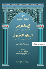 ISAGUJI - AS-SULAM AL-MUNAWARAQ, Syaikh Abdurrahman ibn Muhammad al-Akhdhariy