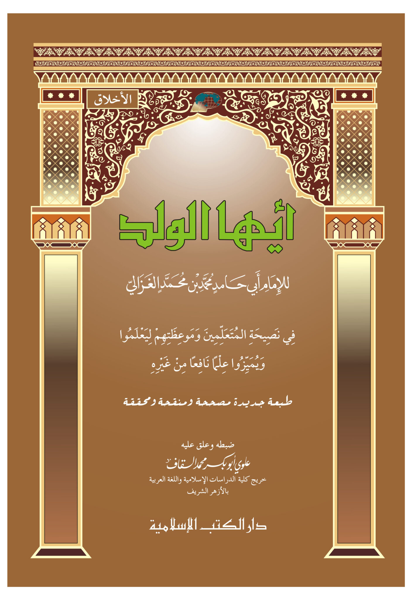 Walad AYYUHAL WALAD | ﺃﻳﻬﺎ ﺍﻟﻮﻟﺪ – Dar Al Kutub Al Islamiyah