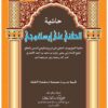 HASYIYAH AL-HIFNI ALA ISAGHUJI | حاشية الحفني على إيساغوجي