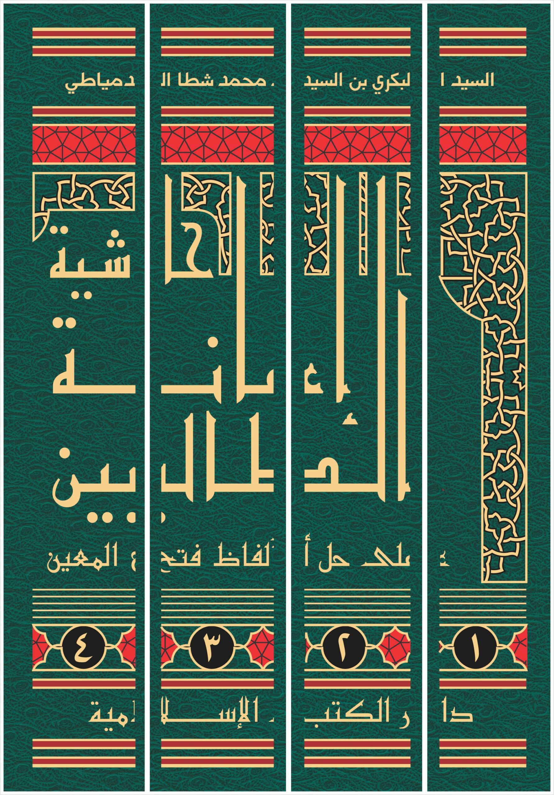 HASYIAH I’ANAH ATH-THALIBIN | ﺣﺎﺷﻴﺔ ﺇﻋﺎﻧﺔ ﺍﻟﻄﺎﻟﺒﻴﻦ - Image 5