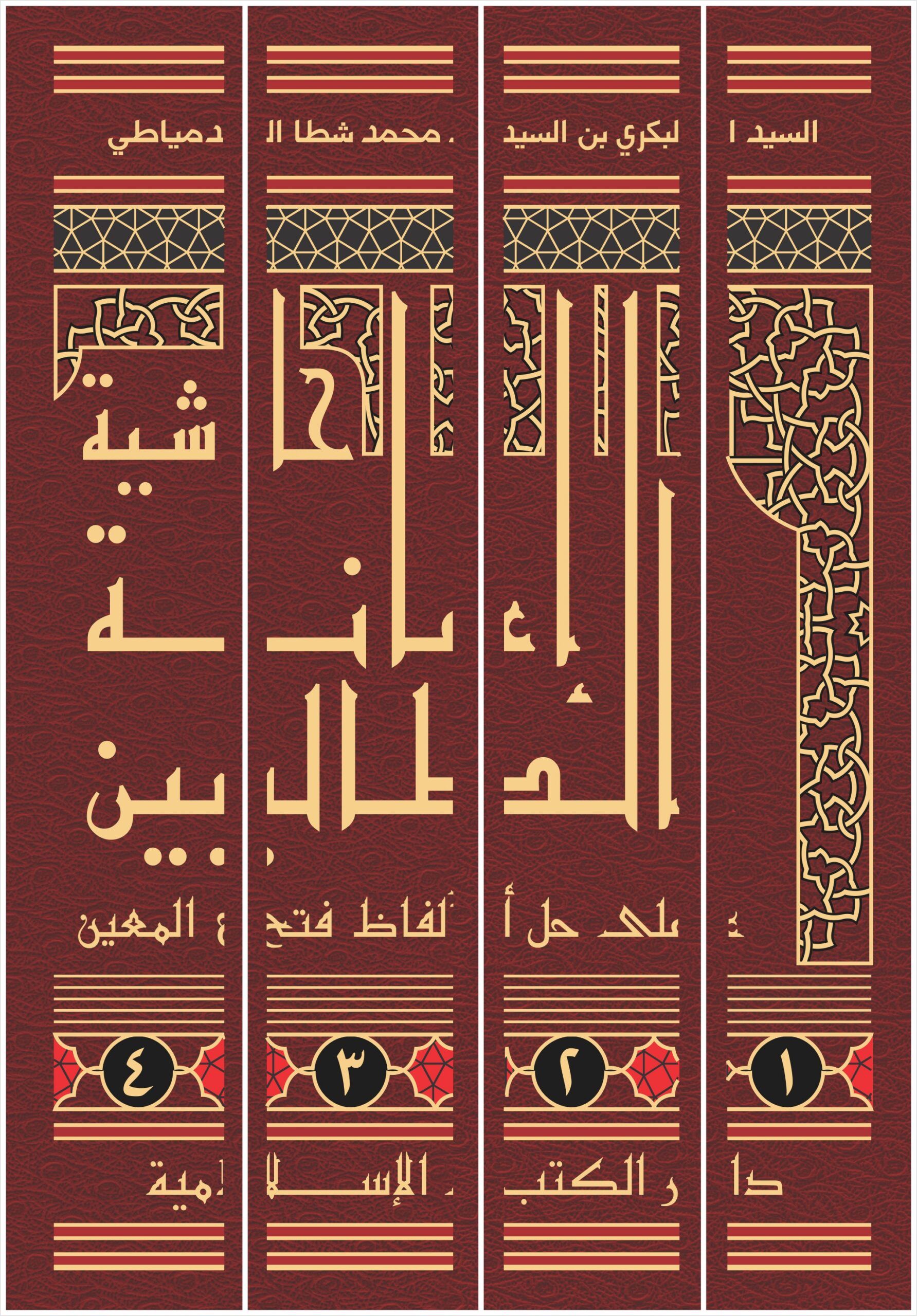 HASYIAH I’ANAH ATH-THALIBIN | ﺣﺎﺷﻴﺔ ﺇﻋﺎﻧﺔ ﺍﻟﻄﺎﻟﺒﻴﻦ - Image 10
