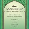 RISALAH AL MU’AWANAH | ﺭﺳﺎﻟﺔ ﺍﻟﻤﻌﺎﻭﻧﺔ