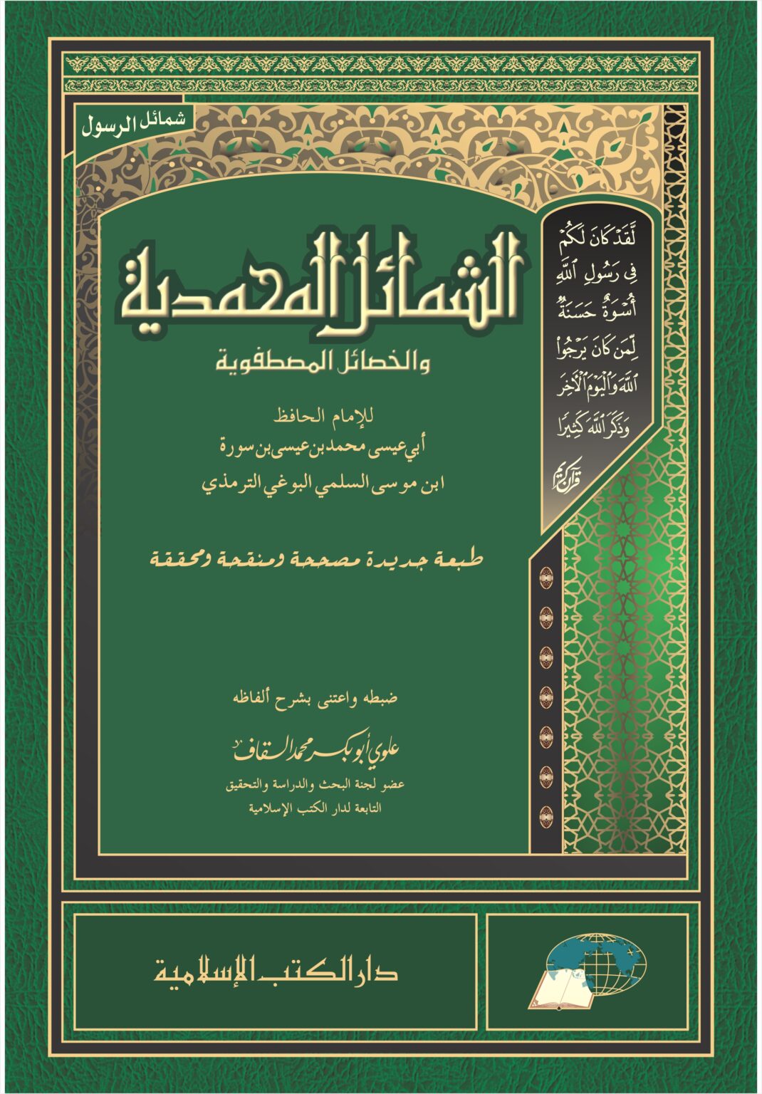 SYAMAIL MUHAMMADIYAH – Dar Al Kutub Al Islamiyah
