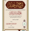 SYARH IBNI AQIL 'ALA ALFIYATI IBNI MALIK | شرح ابن عقيل على ألفية ابن مالك