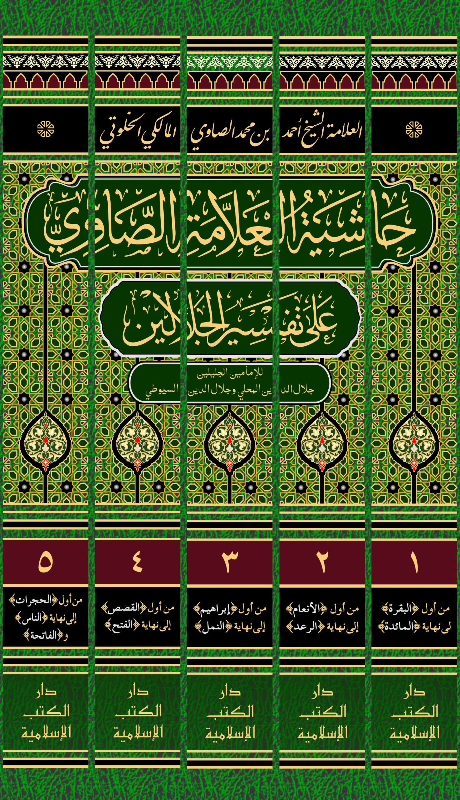 HASYIYAH AL-‘ALAMAH ASH-SHAWI ‘ALA TAFSIR AL-JALALAYN | حاشية العلامة الصاوي على تفسير الجلالين - Image 6