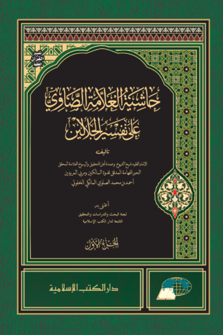 HASYIYAH AL-‘ALAMAH ASH-SHAWI ‘ALA TAFSIR AL-JALALAYN | حاشية العلامة الصاوي على تفسير الجلالين