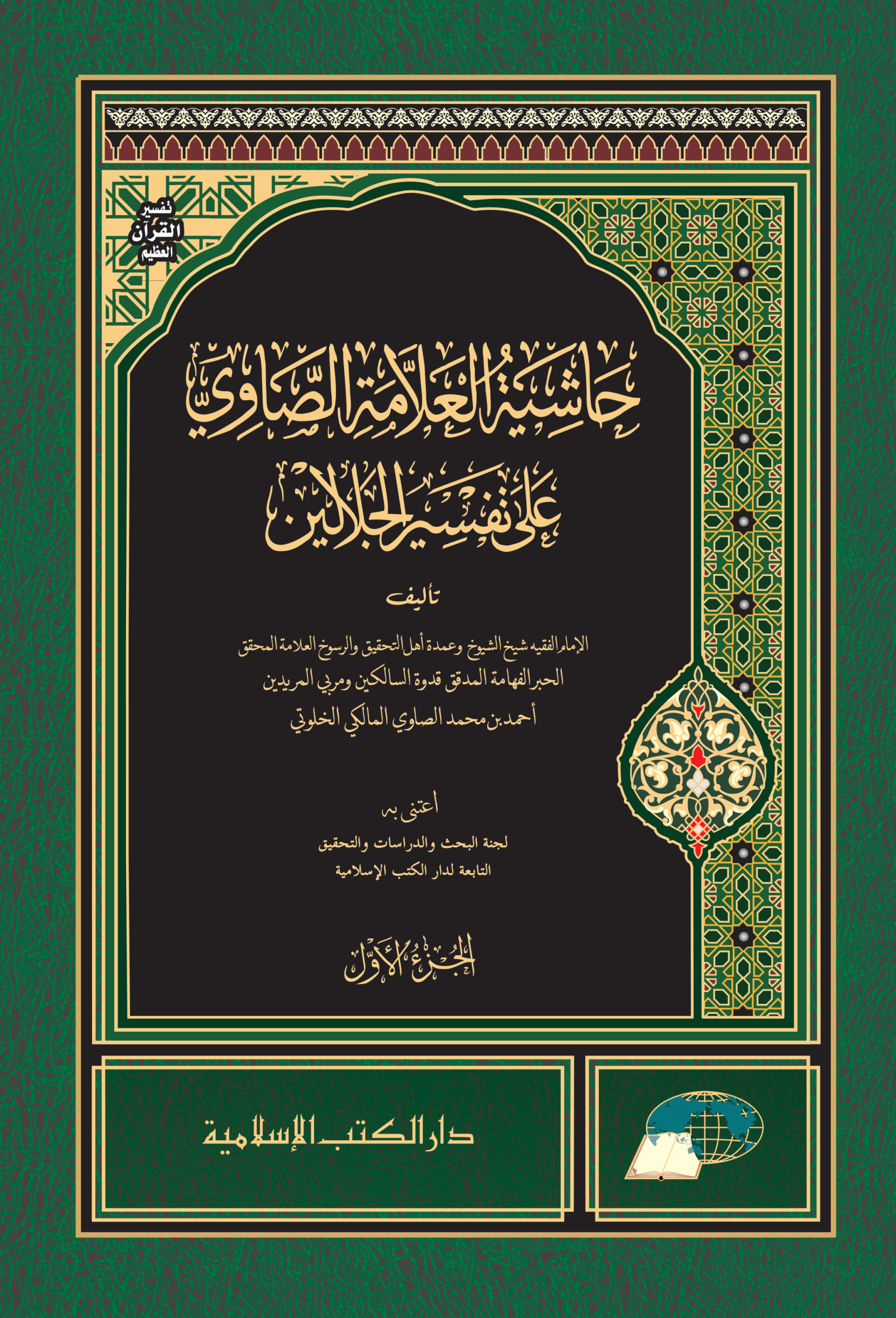 HASYIYAH AL-‘ALAMAH ASH-SHAWI ‘ALA TAFSIR AL-JALALAYN | حاشية العلامة الصاوي على تفسير الجلالين