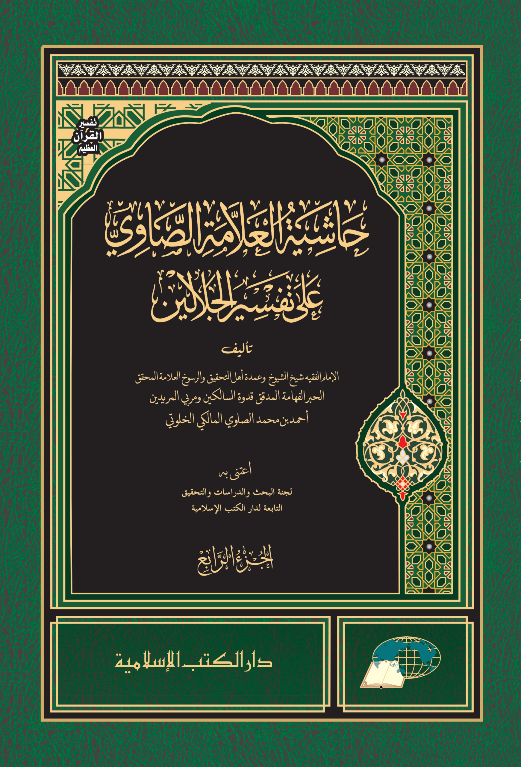 HASYIYAH AL-‘ALAMAH ASH-SHAWI ‘ALA TAFSIR AL-JALALAYN | حاشية العلامة الصاوي على تفسير الجلالين - Image 4
