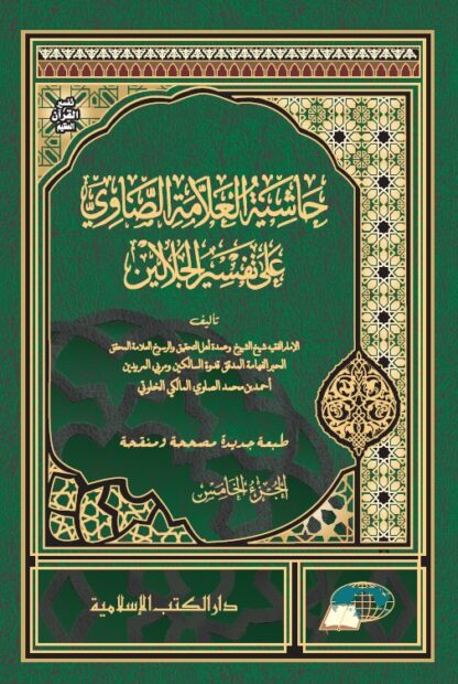Hasyiyah Al Showi 'Ala Tafsir Al Jalalain