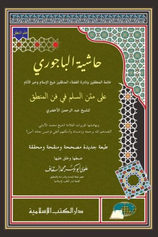 HASYIYAH AL-BAJURI ‘ALA MATN AS-SULAM FI FANNIL MANTIQ | حاشية الباجوري على متن السلم في فن المىنطق