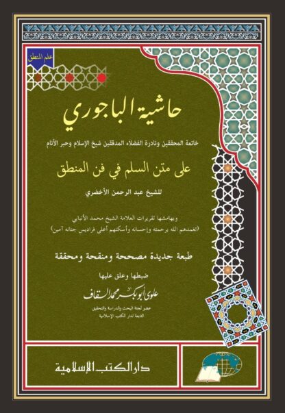 Hasyiah Al bayjuri ala Matan Sulam