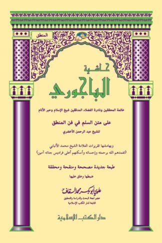 HASYIYAH AL-BAJURI ‘ALA MATN AS-SULAM FI FANNIL MANTIQ | حاشية الباجوري على متن السلم في فن المىنطق