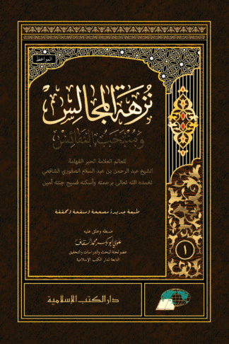 NUZHATUL MAJALIS WA MUNTAKHAB AN-NAFA’IS | نزهة المجالس ومنتخب النفائس