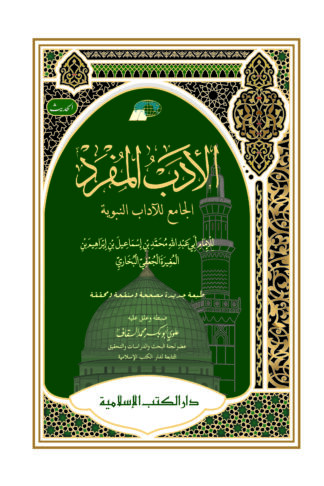 AL-ADABUL MUFRAD | الأدب المفرد