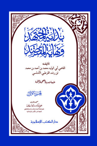 BIDAYATUL MUJTAHID | بداية المجتهد