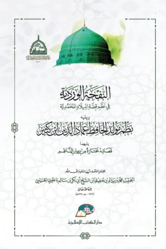 An Nafhatu Al Wardayah