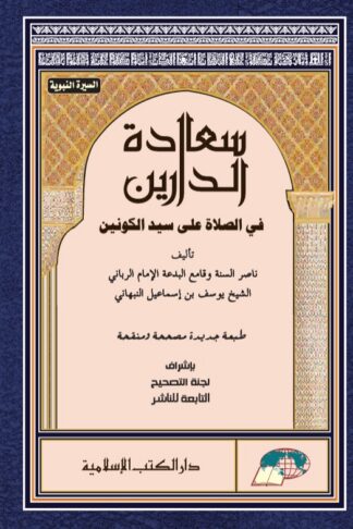 Sa'adatud Darayn Fi Shalat Ala Sayyid Al Kawnain
