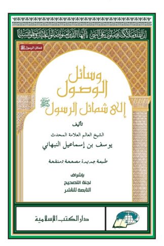Wasailul Wushul ila Syamailir Rasul SAW