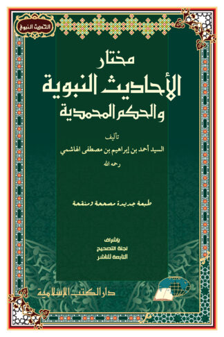 MUKHTARUL  AL HADITS | مختار الأحاديث النبوية والحكم المحمدية
