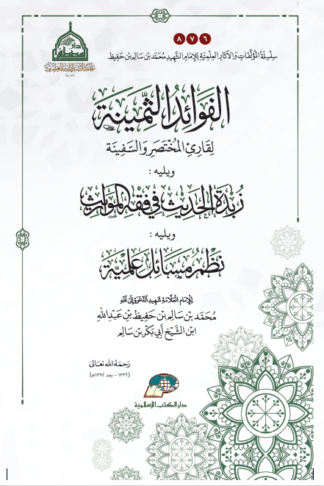 Al Fawaid Ats Tsaminah