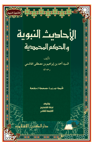 Mukhtar al Hadist an Nabawiyah wa al Hikam al Muhammadiyah