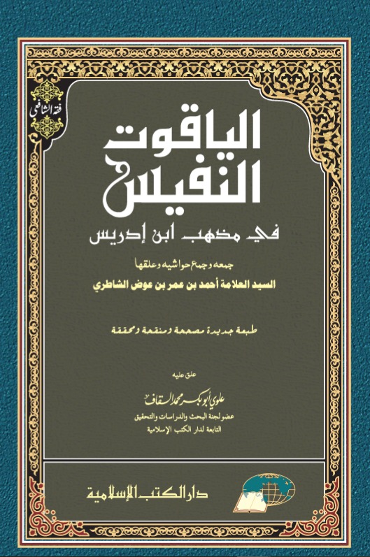 Al-Yaqut an-Nafis fi Mazhab Ibni Idris